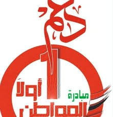 مبادرة المواطن اولا